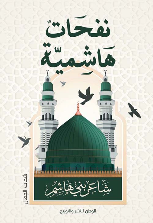 نفحات هاشمية