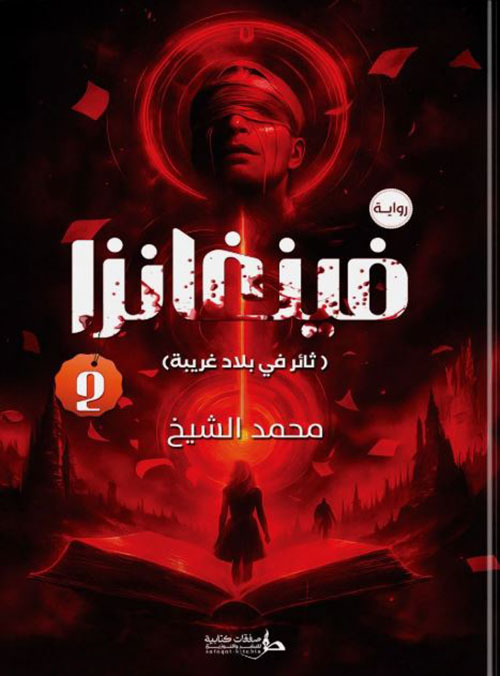 فينغانزا ؛ ثائر في بلاد غريبة 2