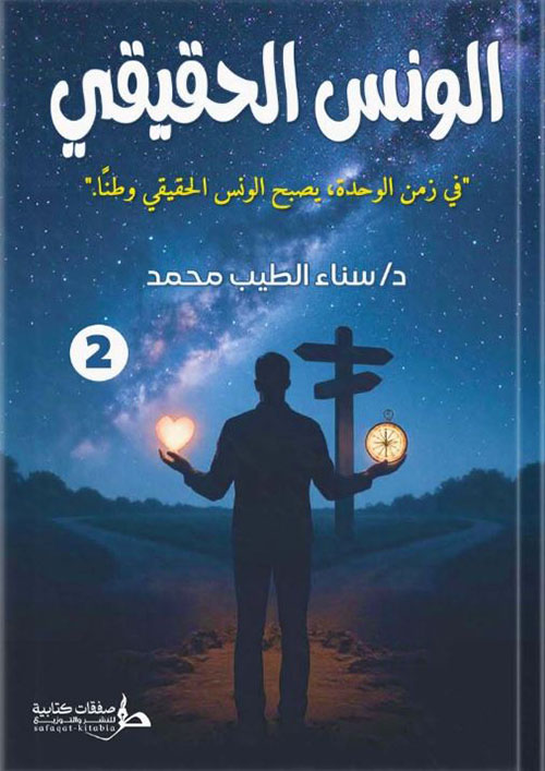 الونس الحقيقي ؛ في زمن الوحدة يصبح الونس الحقيقي وطناً