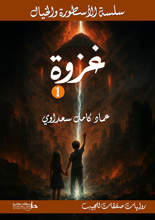 غزوة - الجزء 1