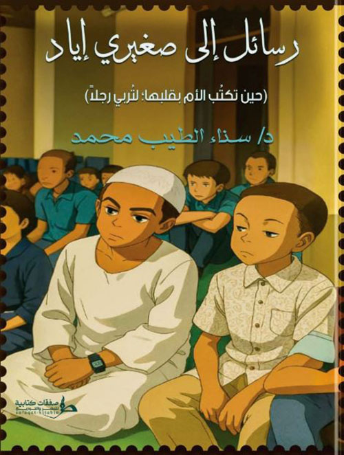 رسائل إلى صغيري إياد ؛ حين تكتب الأم بقلبها لتربي رجلاً