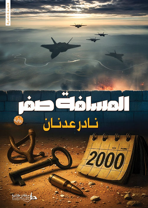 المسافة صفر