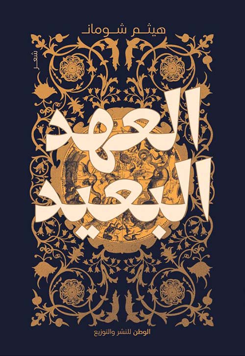 العهد البعيد