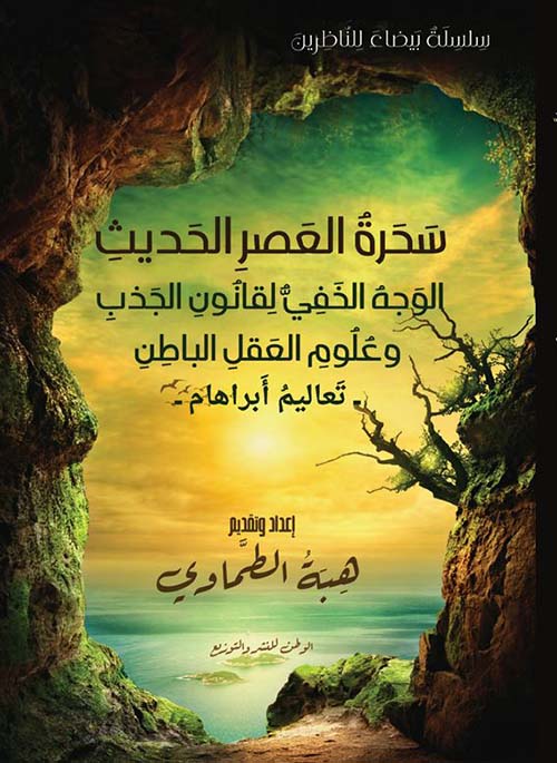 سحرة العصر الحديث ؛ الوجة الخفي لقانون الجذب وعلوم العقل الباطن ؛ تعاليم أبراهام