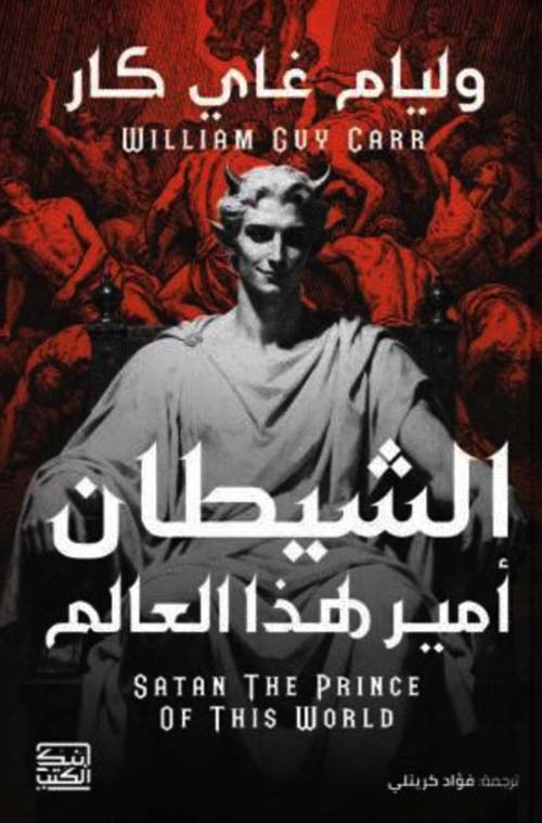  الشيطان أمير هذا العالم