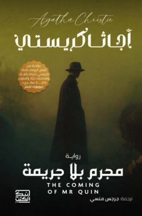 مجرم بلا جريمة