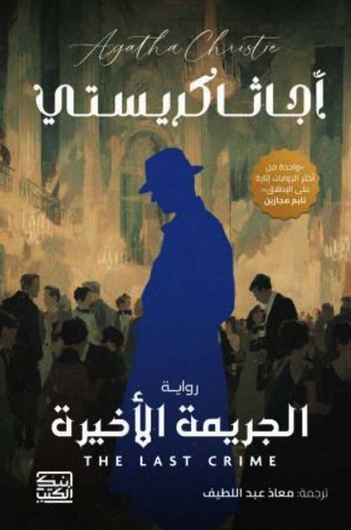 الجريمة الأخيرة