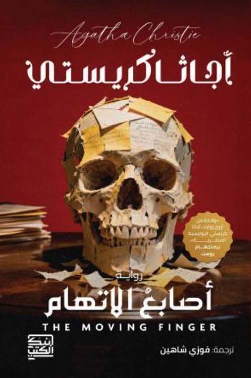 أصابع الاتهام