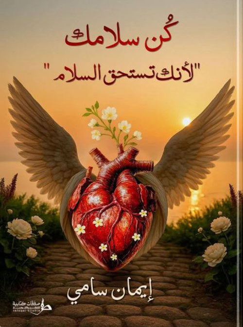 كُن سلامك ؛ لأنك تستحق السلام
