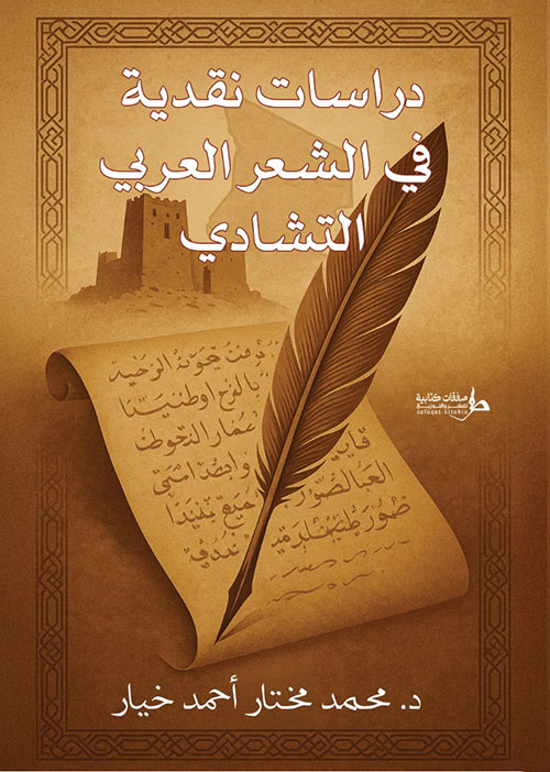 دراسات نقدية في الشعر العربي التشادي