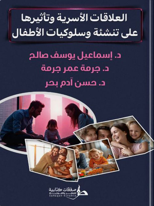 العلاقات الأسرية وتأثيرها على تنشئة وسلوكيات الأطفال