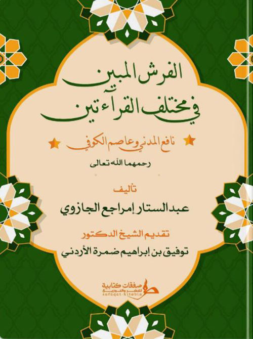 الفرش المبين في مختلف القرائتين ؛ نافع المدني وعاصم الكوفي