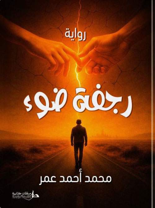 رجفة ضوء