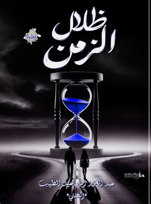 ظلال الزمن