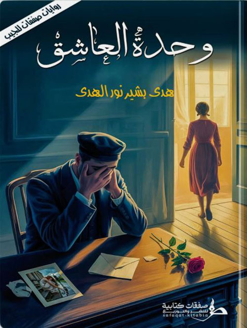 وحدة العاشق