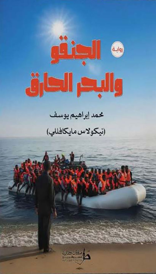 الجنقو والبحر الحارق