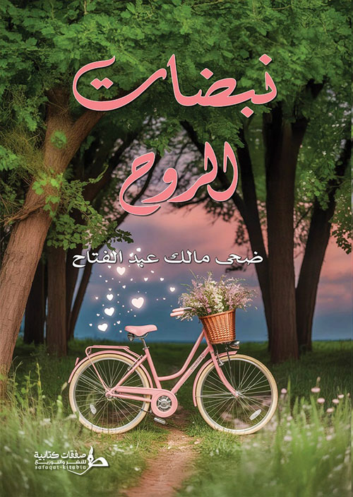 نبضات الروح