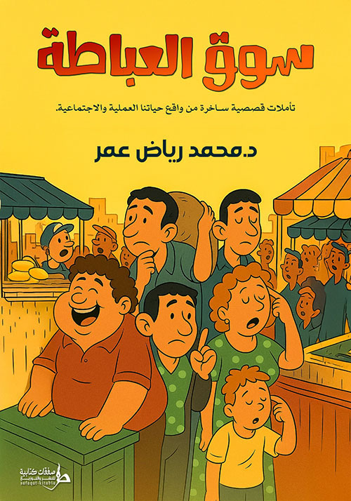 سوق العباطة ؛ تأملات قصصية ساخرة من واقع حياتنا العملية والاجتماعية