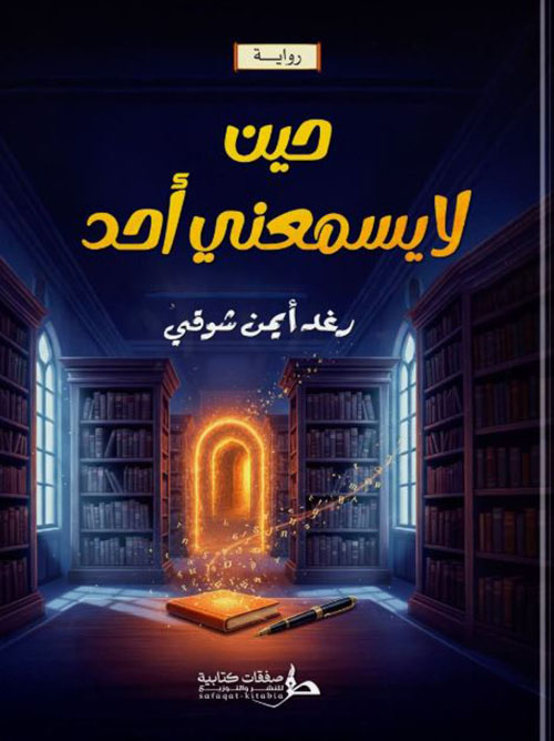 حين لا يسمعني أحد