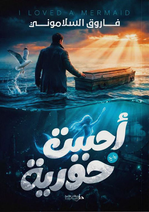 أحببت حورية