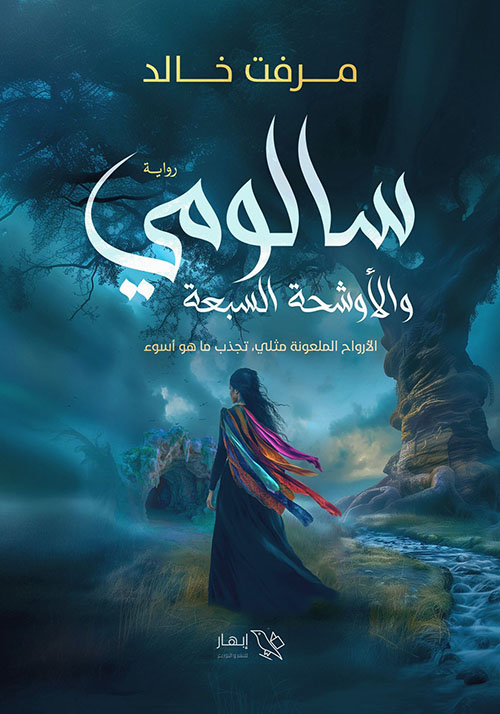 سالومي و الأوشحة السبعة ؛ الأرواح الملعونة مثلي تجذب ما هو أسوء