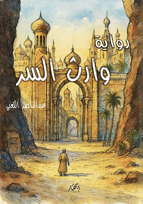 وارث السر
