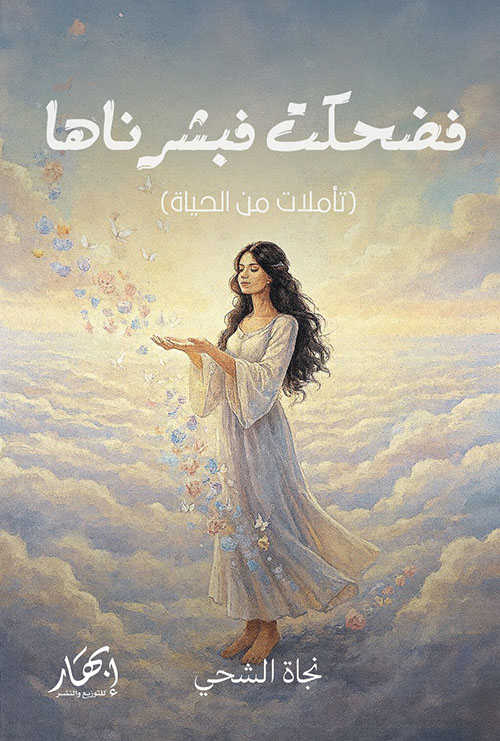 فضحكت فبشرناها ؛ تأملات من الحياة