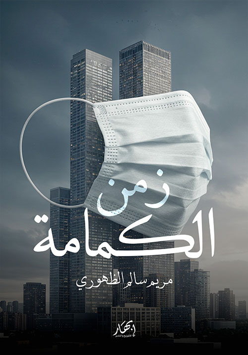 زمن الكمامة
