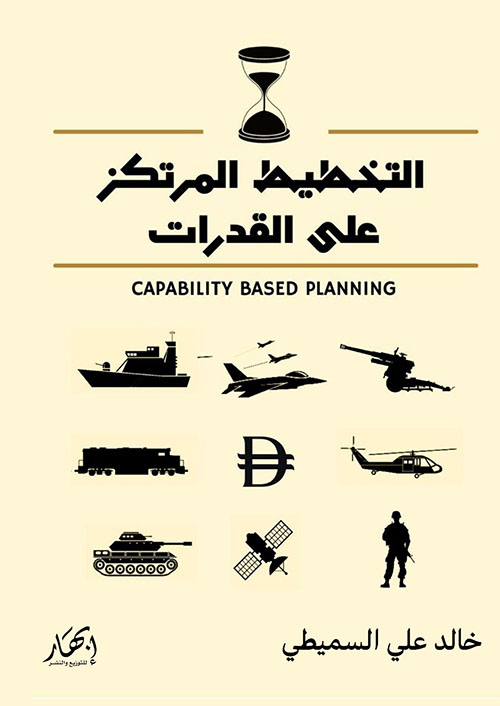 التخطيط المرتكز على القدرات ؛ Capability Based Planning