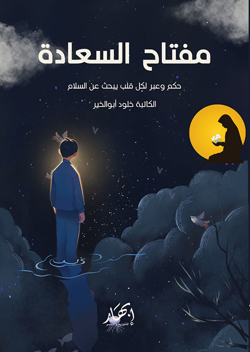 مفتاح السعادة ؛ حكم وعبر لكل قلب يبحث عن السلام