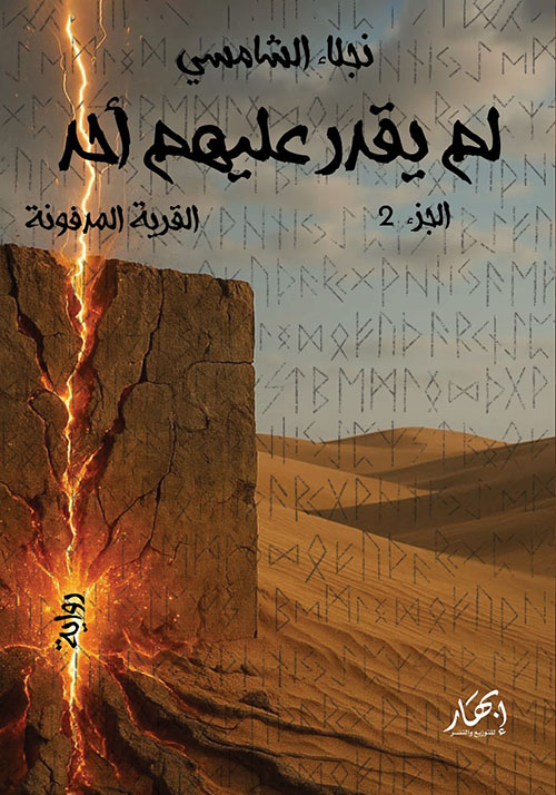 لم يقدر عليهم أحد ؛ القرية المدفونة - الجزء الثاني