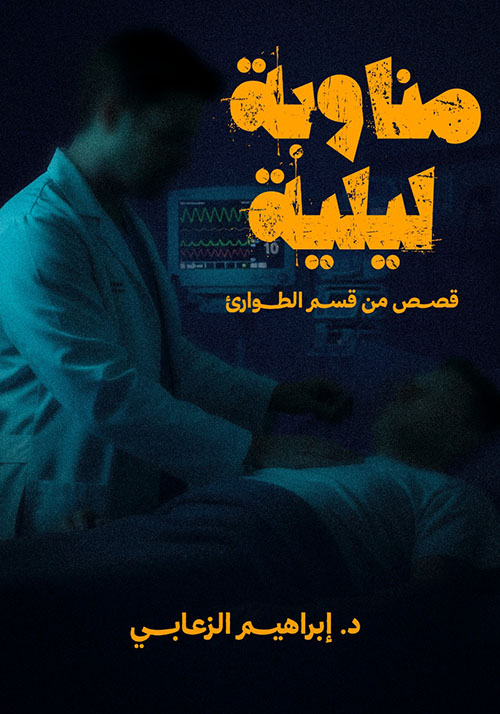 مناوبة ليلية ؛ قصص من قسم الطوارئ