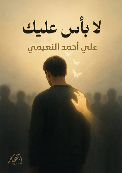 لا بأس عليك