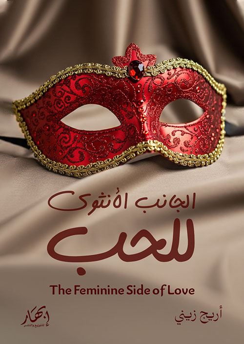 الجانب الأنثوي للحب ؛ The Feminine Side of Love