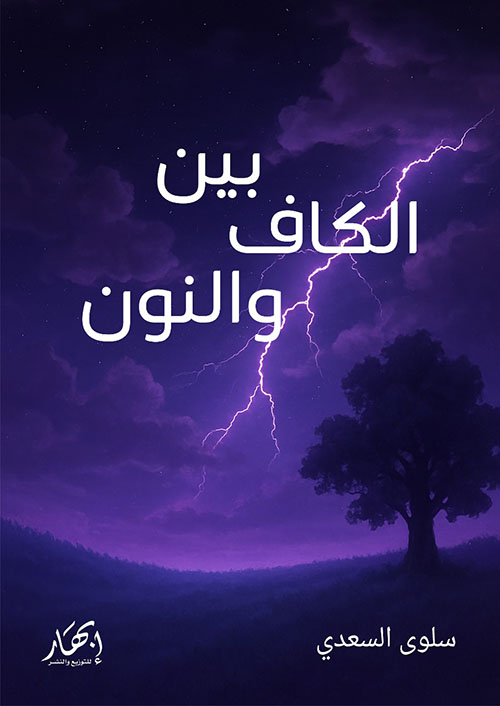 بين الكاف والنون
