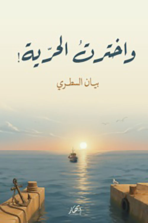 واخترت الحرية !