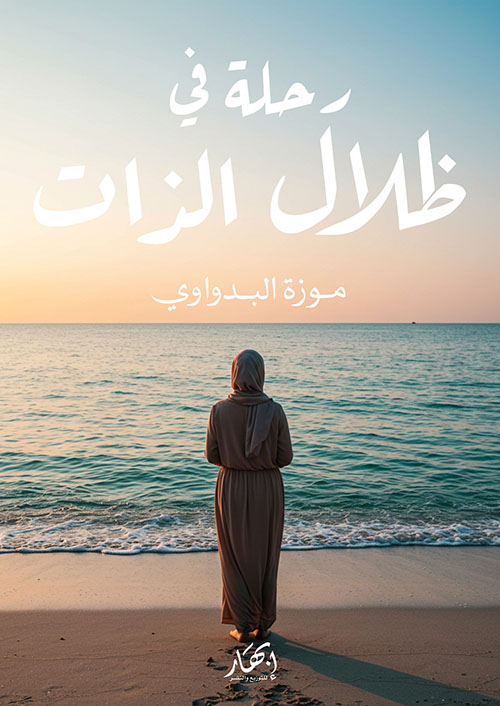 رحلة في ظلال الذات