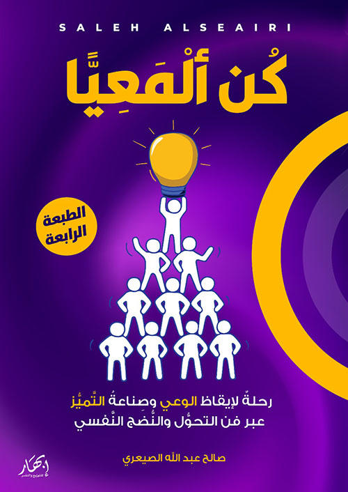 كن ألمعيًا ؛ رحلة لإيقاظ الوعي وصناعة التميز ؛ عبرة من التحول والنصح النفسي