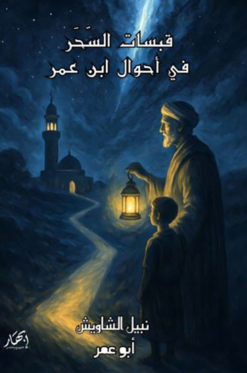 قبسات السحر في أحوال ابن عمر