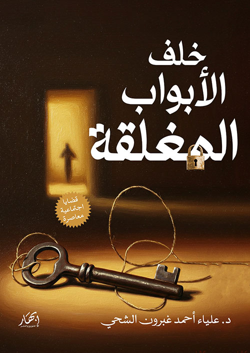 خلف الأبواب المغلقة ؛ قضايا اجتماعية معاصرة