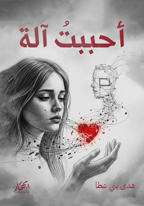 أحببت آلة