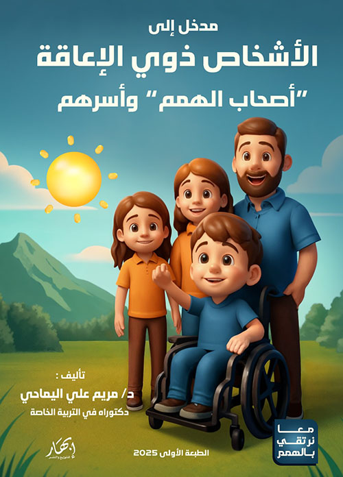 مدخل إلى الأشخاص ذوي الإعاقة (أصحاب الهمم) وأسرهم