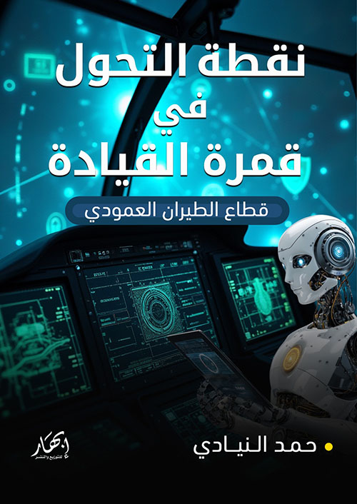 نقطة التحول في قمرة القيادة ؛ قطاع الطيران العمودي
