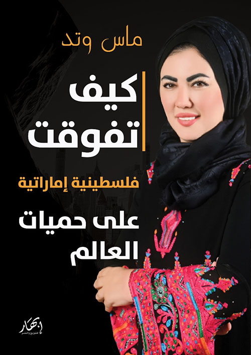 كيف تفوقت فلسطينية إماراتية على حميات العالم