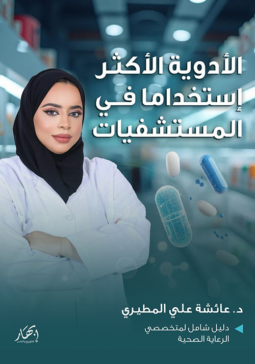 الأدوية الأكثر إستخداما في المستشفيات ؛ دليل شامل لمتخصصي الرعاية الصحية