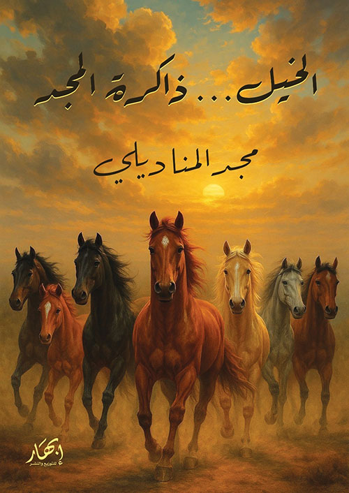  الخيل…ذاكرة المجد