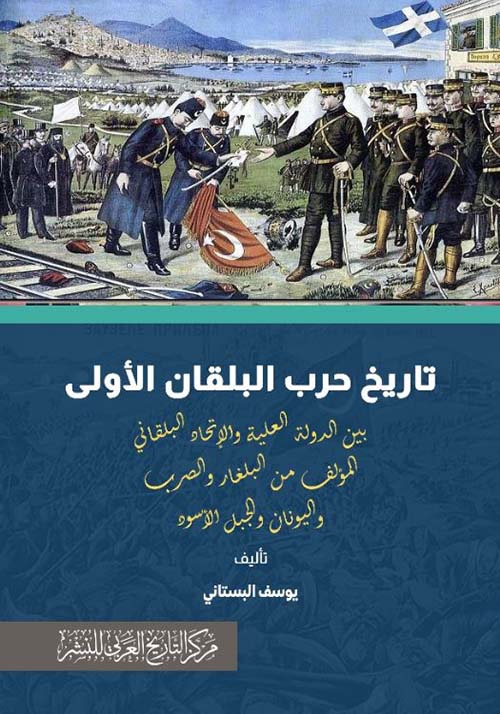 تاريخ حرب البلقان الأولى بين الدولة العلية والاتحاد البلقاني المؤلف من البلغار والصرب واليونان والجبل الأسود