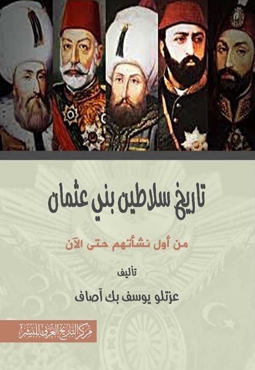 تاريخ سلاطين بني عثمان من أول نشأتهم حتى الآن