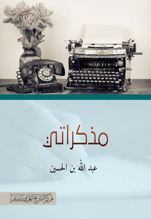 مذكراتي