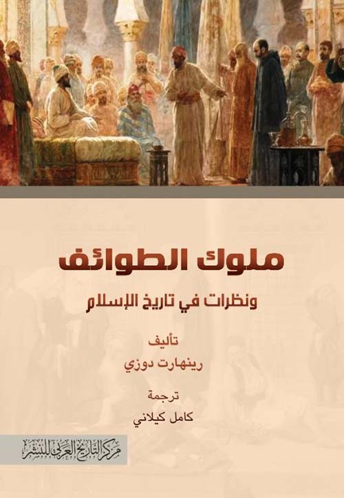 ملوك الطوائف ونظرات في تاريخ الإسلام